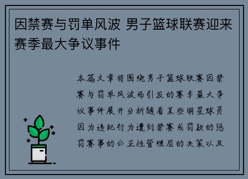 因禁赛与罚单风波 男子篮球联赛迎来赛季最大争议事件
