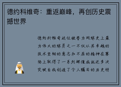 德约科维奇：重返巅峰，再创历史震撼世界
