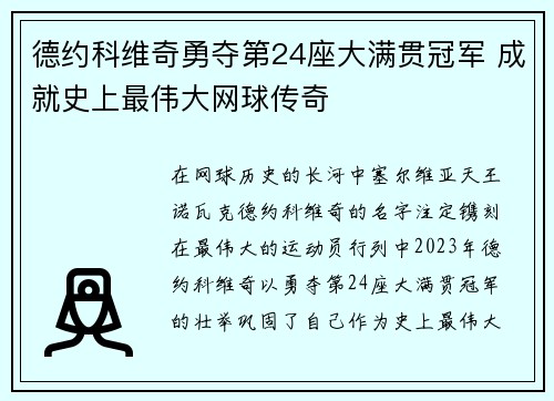 德约科维奇勇夺第24座大满贯冠军 成就史上最伟大网球传奇