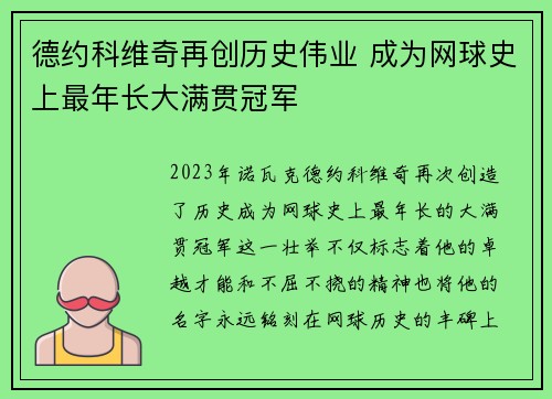 德约科维奇再创历史伟业 成为网球史上最年长大满贯冠军