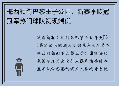 梅西领衔巴黎王子公园，新赛季欧冠冠军热门球队初现端倪