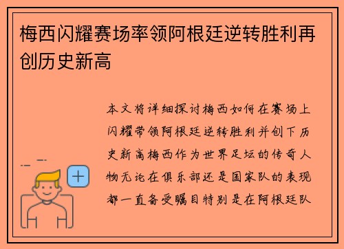 梅西闪耀赛场率领阿根廷逆转胜利再创历史新高