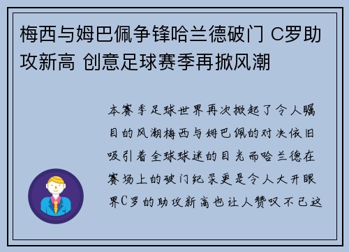梅西与姆巴佩争锋哈兰德破门 C罗助攻新高 创意足球赛季再掀风潮