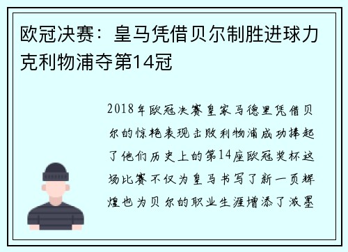 欧冠决赛：皇马凭借贝尔制胜进球力克利物浦夺第14冠