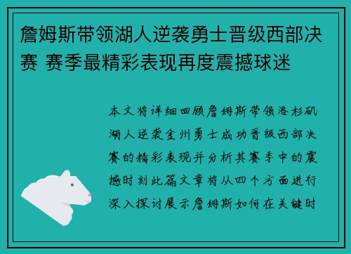 詹姆斯带领湖人逆袭勇士晋级西部决赛 赛季最精彩表现再度震撼球迷