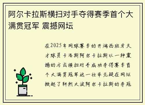 阿尔卡拉斯横扫对手夺得赛季首个大满贯冠军 震撼网坛