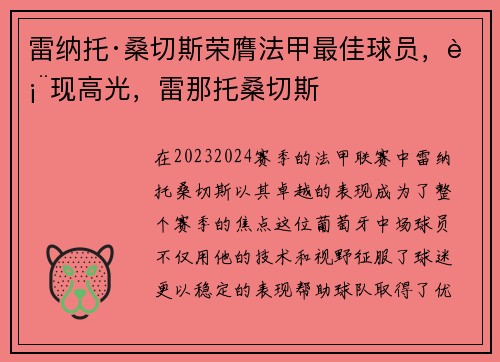 雷纳托·桑切斯荣膺法甲最佳球员，表现高光，雷那托桑切斯