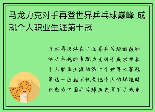 马龙力克对手再登世界乒乓球巅峰 成就个人职业生涯第十冠