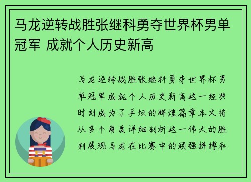 马龙逆转战胜张继科勇夺世界杯男单冠军 成就个人历史新高