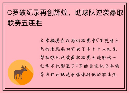 C罗破纪录再创辉煌，助球队逆袭豪取联赛五连胜