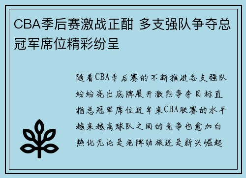 CBA季后赛激战正酣 多支强队争夺总冠军席位精彩纷呈
