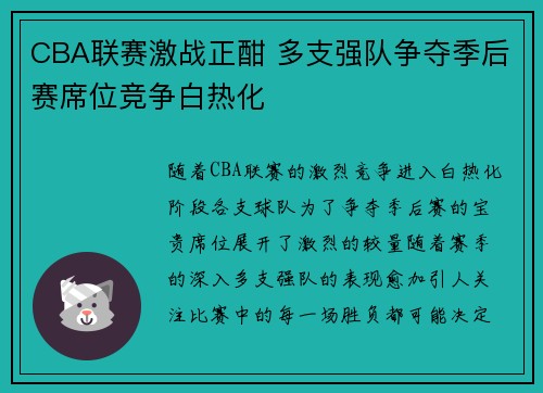 CBA联赛激战正酣 多支强队争夺季后赛席位竞争白热化