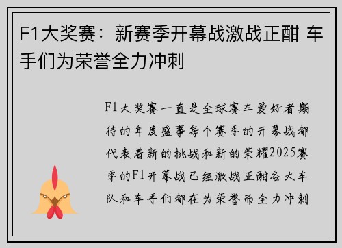 F1大奖赛：新赛季开幕战激战正酣 车手们为荣誉全力冲刺