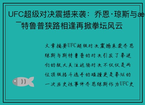 UFC超级对决震撼来袭：乔恩·琼斯与斯特鲁普狭路相逢再掀拳坛风云