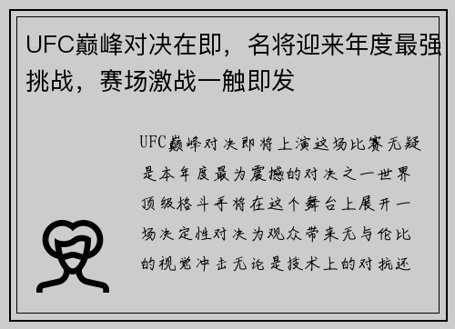 UFC巅峰对决在即，名将迎来年度最强挑战，赛场激战一触即发