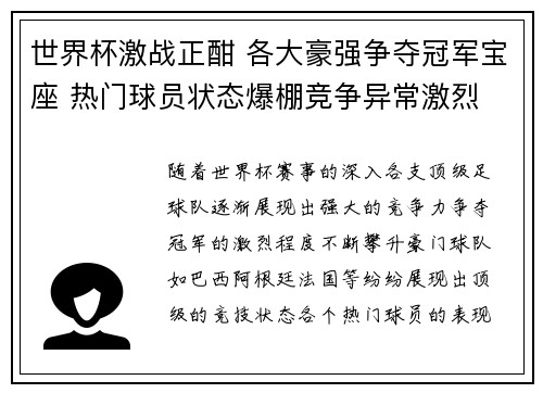世界杯激战正酣 各大豪强争夺冠军宝座 热门球员状态爆棚竞争异常激烈