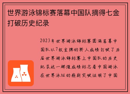 世界游泳锦标赛落幕中国队摘得七金打破历史纪录