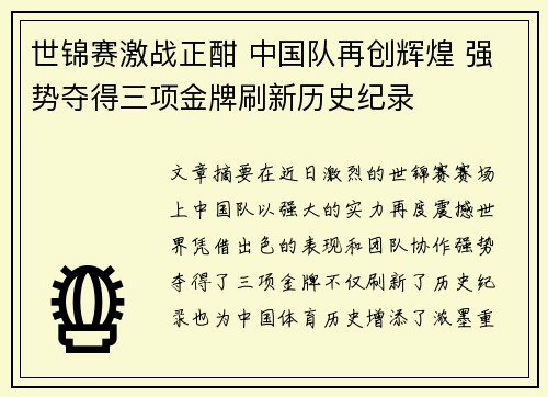 世锦赛激战正酣 中国队再创辉煌 强势夺得三项金牌刷新历史纪录