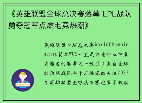 《英雄联盟全球总决赛落幕 LPL战队勇夺冠军点燃电竞热潮》