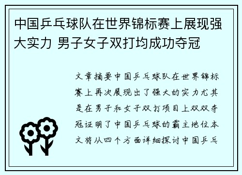 中国乒乓球队在世界锦标赛上展现强大实力 男子女子双打均成功夺冠