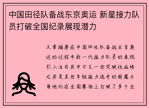 中国田径队备战东京奥运 新星接力队员打破全国纪录展现潜力