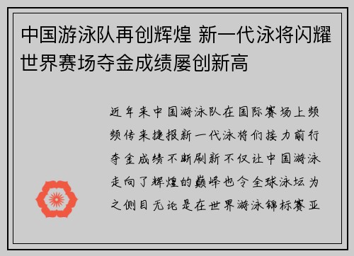 中国游泳队再创辉煌 新一代泳将闪耀世界赛场夺金成绩屡创新高
