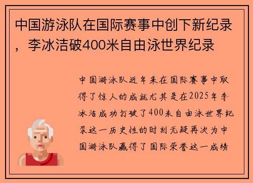 中国游泳队在国际赛事中创下新纪录，李冰洁破400米自由泳世界纪录