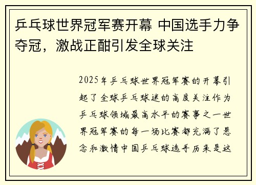 乒乓球世界冠军赛开幕 中国选手力争夺冠，激战正酣引发全球关注