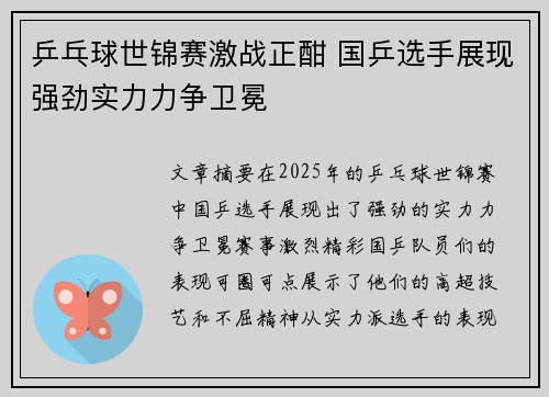 乒乓球世锦赛激战正酣 国乒选手展现强劲实力力争卫冕