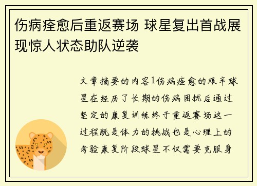 伤病痊愈后重返赛场 球星复出首战展现惊人状态助队逆袭