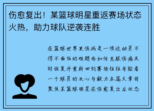 伤愈复出！某篮球明星重返赛场状态火热，助力球队逆袭连胜