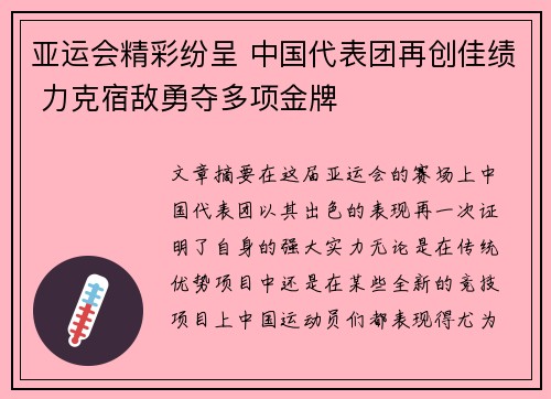 亚运会精彩纷呈 中国代表团再创佳绩 力克宿敌勇夺多项金牌