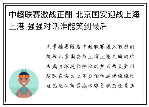 中超联赛激战正酣 北京国安迎战上海上港 强强对话谁能笑到最后